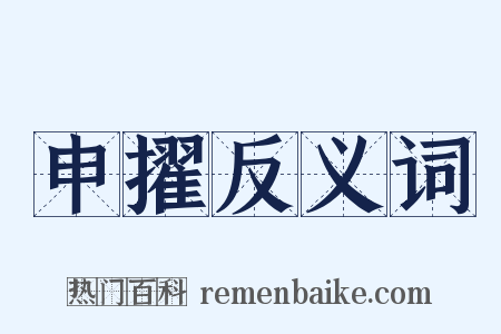 申擢反义词是什么意思的图片